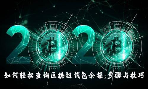 如何轻松查询区块链钱包余额：步骤与技巧