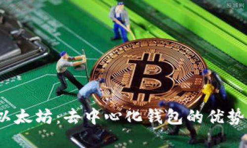  探索以太坊：去中心化钱包的优势与选择