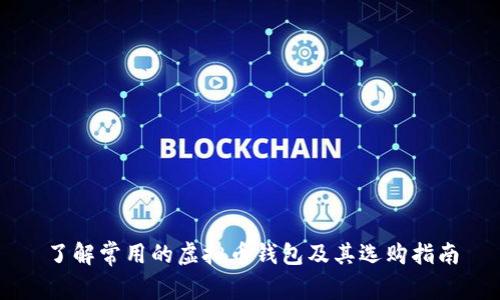 了解常用的虚拟币钱包及其选购指南