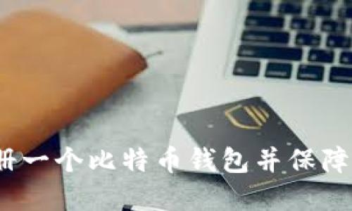  如何轻松注册一个比特币钱包并保障你的资产安全