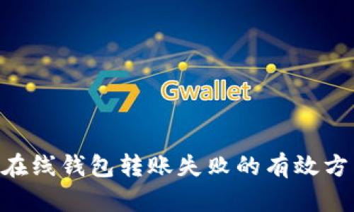 解决ETH在线钱包转账失败的有效方法与指南