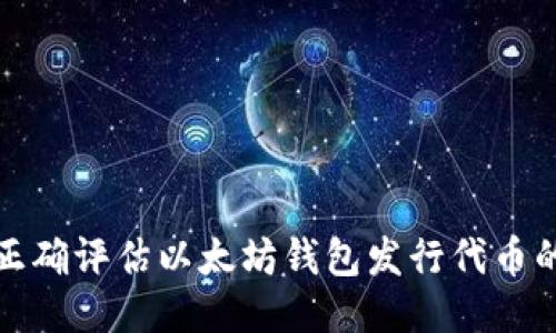 如何正确评估以太坊钱包发行代币的价格
