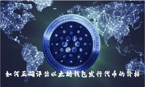 如何正确评估以太坊钱包发行代币的价格