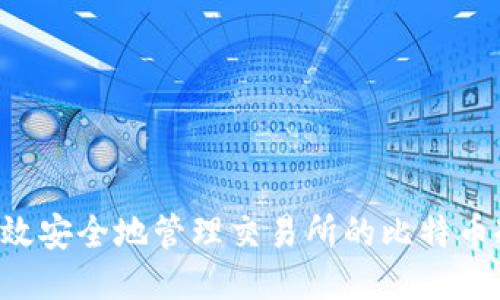 如何高效安全地管理交易所的比特币冷钱包：