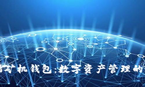 了解熊猫矿机钱包：数字资产管理的最佳选择