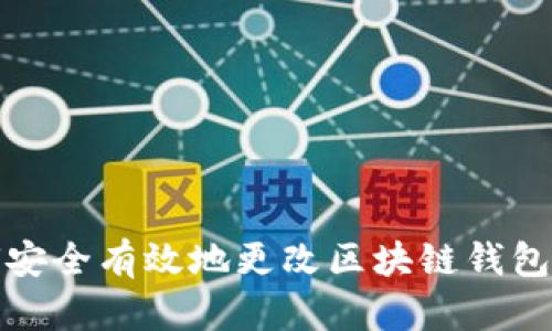 如何安全有效地更改区块链钱包密码