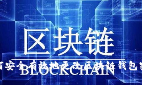 如何安全有效地更改区块链钱包密码