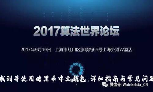 如何找到并使用暗黑币中文钱包：详细指南与常见问题解析