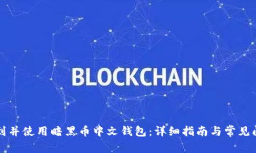 如何找到并使用暗黑币中文钱包：详细指南与常见问题解析