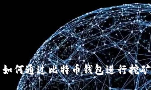  如何通过比特币钱包进行挖矿？