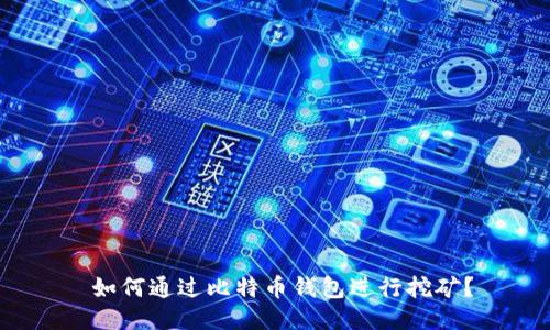  如何通过比特币钱包进行挖矿？