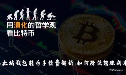 以太坊钱包转币手续费解析：如何降低转账成本?