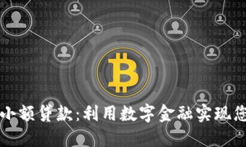 区块链钱包小额贷款：利用数字金融实现您的资金需求