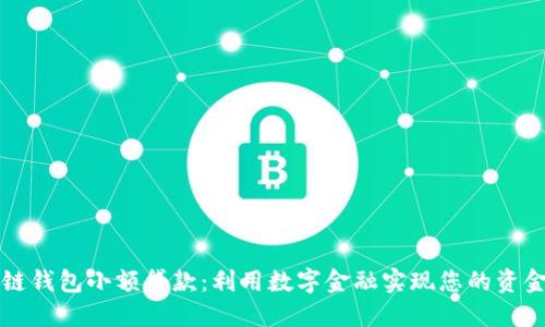 区块链钱包小额贷款：利用数字金融实现您的资金需求