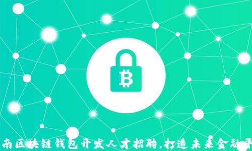 
济南区块链钱包开发人才招聘，打造未来金融平台