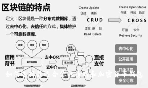 如何选择最适合你的币网和加密货币钱包