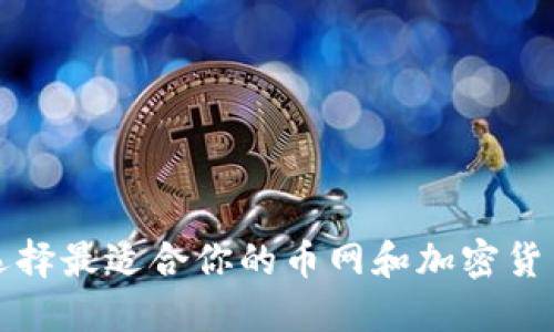 如何选择最适合你的币网和加密货币钱包