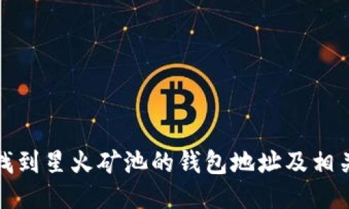 如何找到星火矿池的钱包地址及相关信息