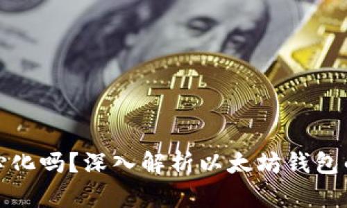 以太坊钱包真的去中心化吗？深入解析以太坊钱包的去中心化特性与风险