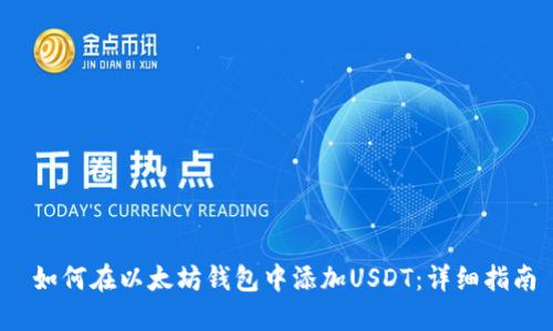  如何在以太坊钱包中添加USDT：详细指南