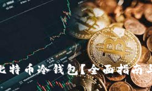 哪里能买比特币冷钱包？全面指南与购买渠道
