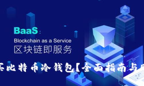 哪里能买比特币冷钱包？全面指南与购买渠道