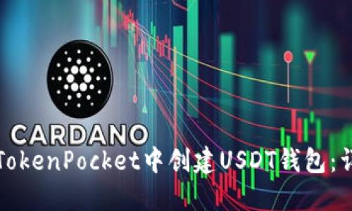如何在TokenPocket中创建USDT钱包：详细指南