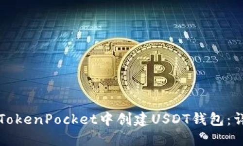 如何在TokenPocket中创建USDT钱包：详细指南