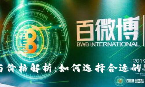 以太坊钱包安全性与价格解析：如何选择合适的钱包以保障资产安全