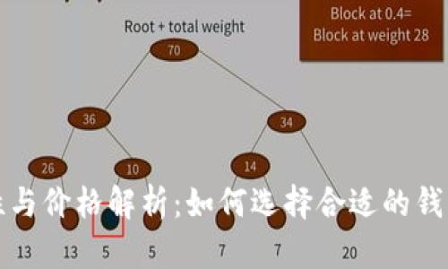 以太坊钱包安全性与价格解析：如何选择合适的钱包以保障资产安全