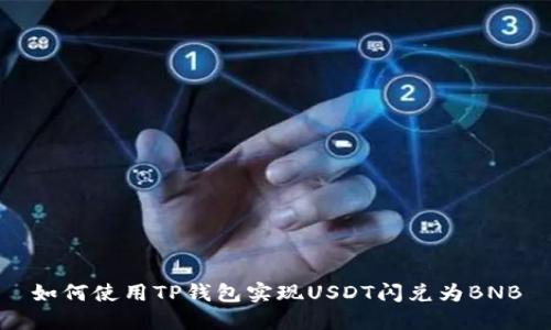 如何使用TP钱包实现USDT闪兑为BNB