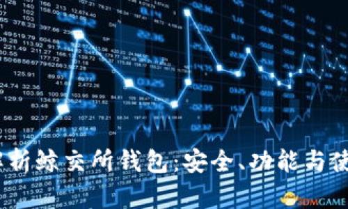  全面解析鲸交所钱包：安全、功能与使用体验