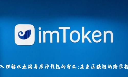 深入理解以太坊与库神钱包的分叉：未来区块链的路径探讨