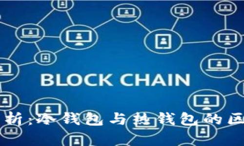 以太坊钱包解析：冷钱包与热钱包的区别与使用指南