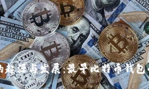 比特币钱包的起源与发展：最早比特币钱包的大小与演变