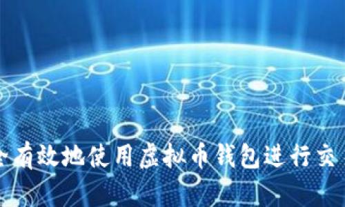 如何安全有效地使用虚拟币钱包进行交易与管理