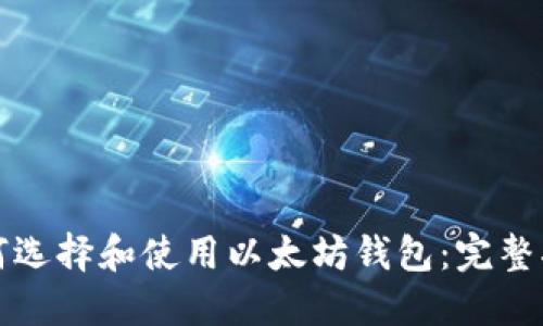 如何选择和使用以太坊钱包：完整指南