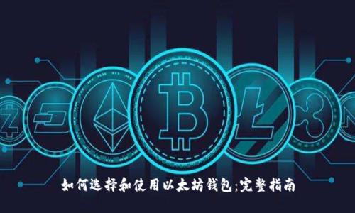 如何选择和使用以太坊钱包：完整指南