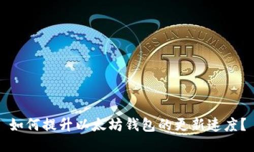 如何提升以太坊钱包的更新速度？