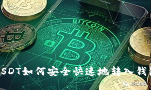 USDT如何安全快速地转入钱包