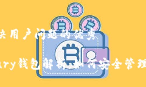 思考一个能解决用户问题的优秀

TetherTreasury钱包解析：如何安全管理你的USDT资产