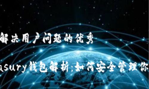思考一个能解决用户问题的优秀

TetherTreasury钱包解析：如何安全管理你的USDT资产