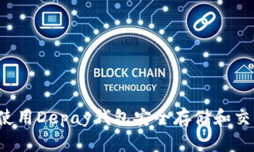 : 如何使用Depay钱包安全存储和交易USDT