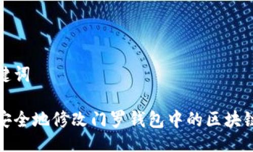 与关键词

如何安全地修改门罗钱包中的区块链文件