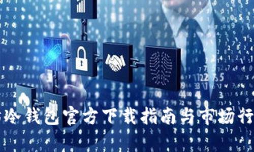 以太坊冷钱包官方下载指南与市场行情分析