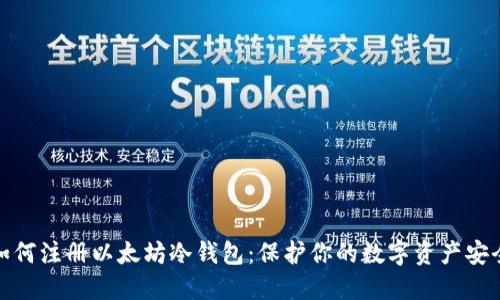 如何注册以太坊冷钱包：保护你的数字资产安全