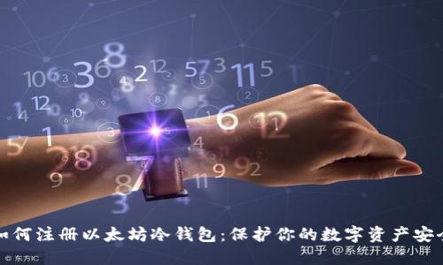 如何注册以太坊冷钱包：保护你的数字资产安全