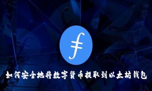 如何安全地将数字货币提取到以太坊钱包