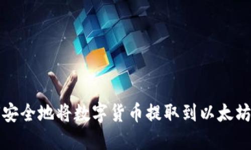 如何安全地将数字货币提取到以太坊钱包