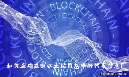 如何正确显示以太坊钱包中的代币信息？